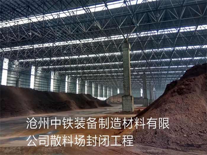 唐山中铁装备制造材料有限公司散料厂封闭工程